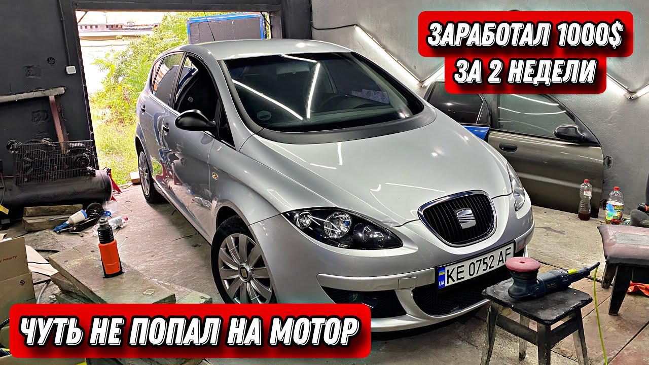 БЫСТРАЯ ПРОДАЖА. РИСКНУЛ и ЗАРАБОТАЛ 1000$ на ТРОЯЩЕМ SEAT ALTEA.