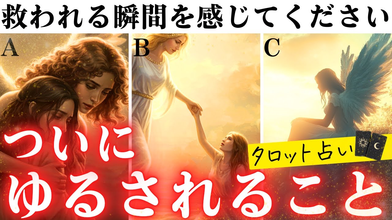 【覚醒】あなたを束縛していた思いが、ついに赦されます【当たるタロット】