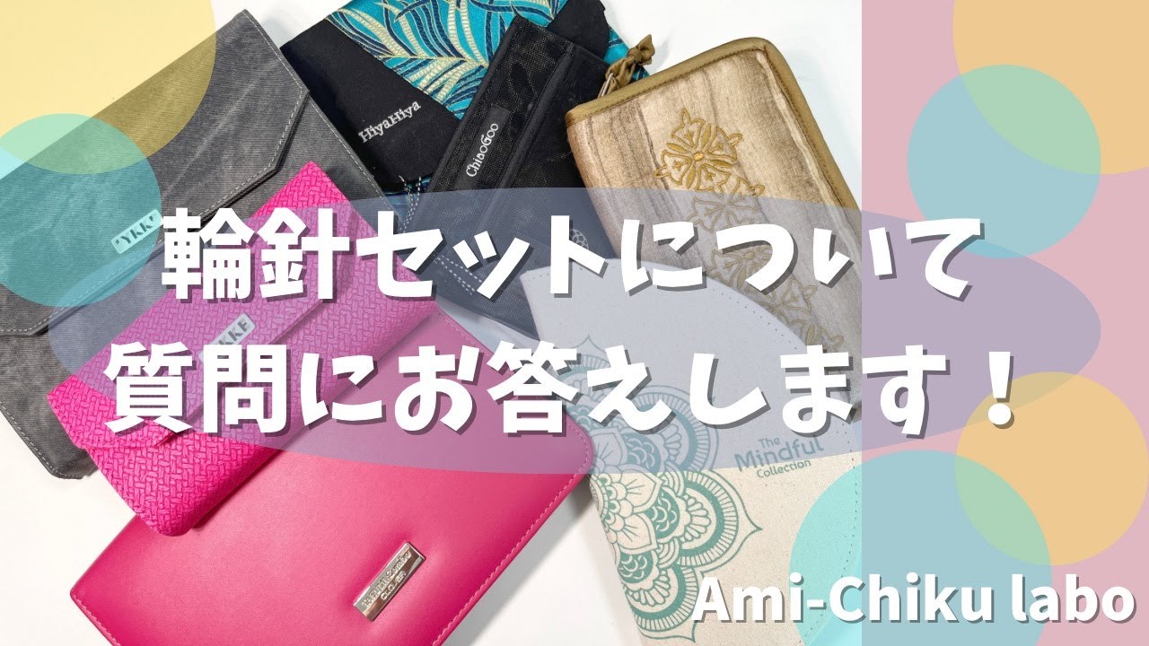 輪針セットについて質問にひたすら答えます！①