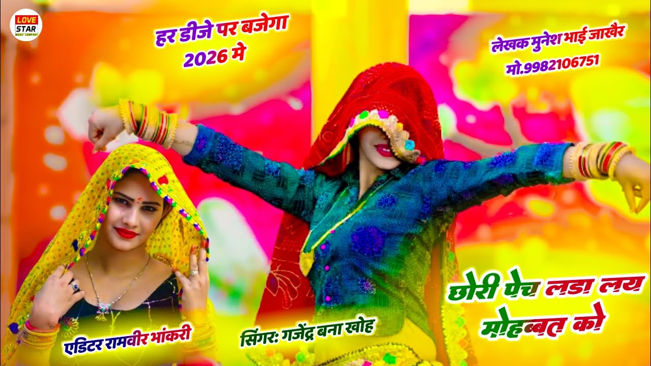 छोरी पेच लडा लय मोहब्बत को | Chhori Pech Lada Le Mohabatt Ko | Gajendra Bnna Khoh | New Rasiya 2026
