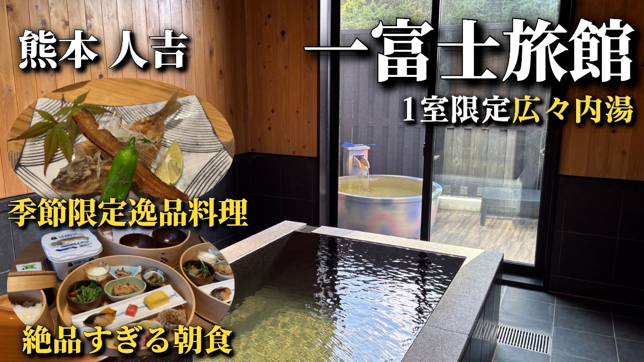 【人吉 一富士旅館】料理が美味しすぎて、2回目の宿泊。お部屋と内風呂&露天風呂も最高すぎた