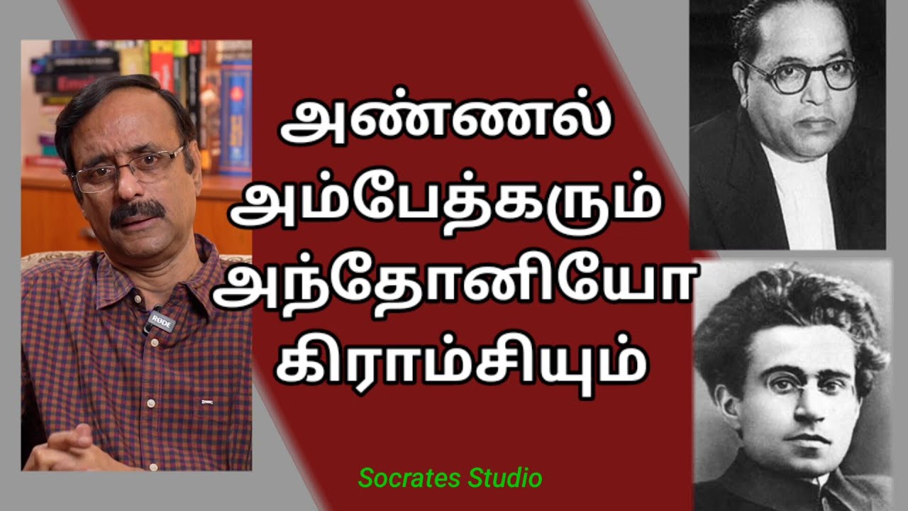 Ambedkar and Gramsci ll அண்ணல் அம்பேத்கரும் அந்தோனியோ கிராம்சியும் II பேரா. இரா. முரளி