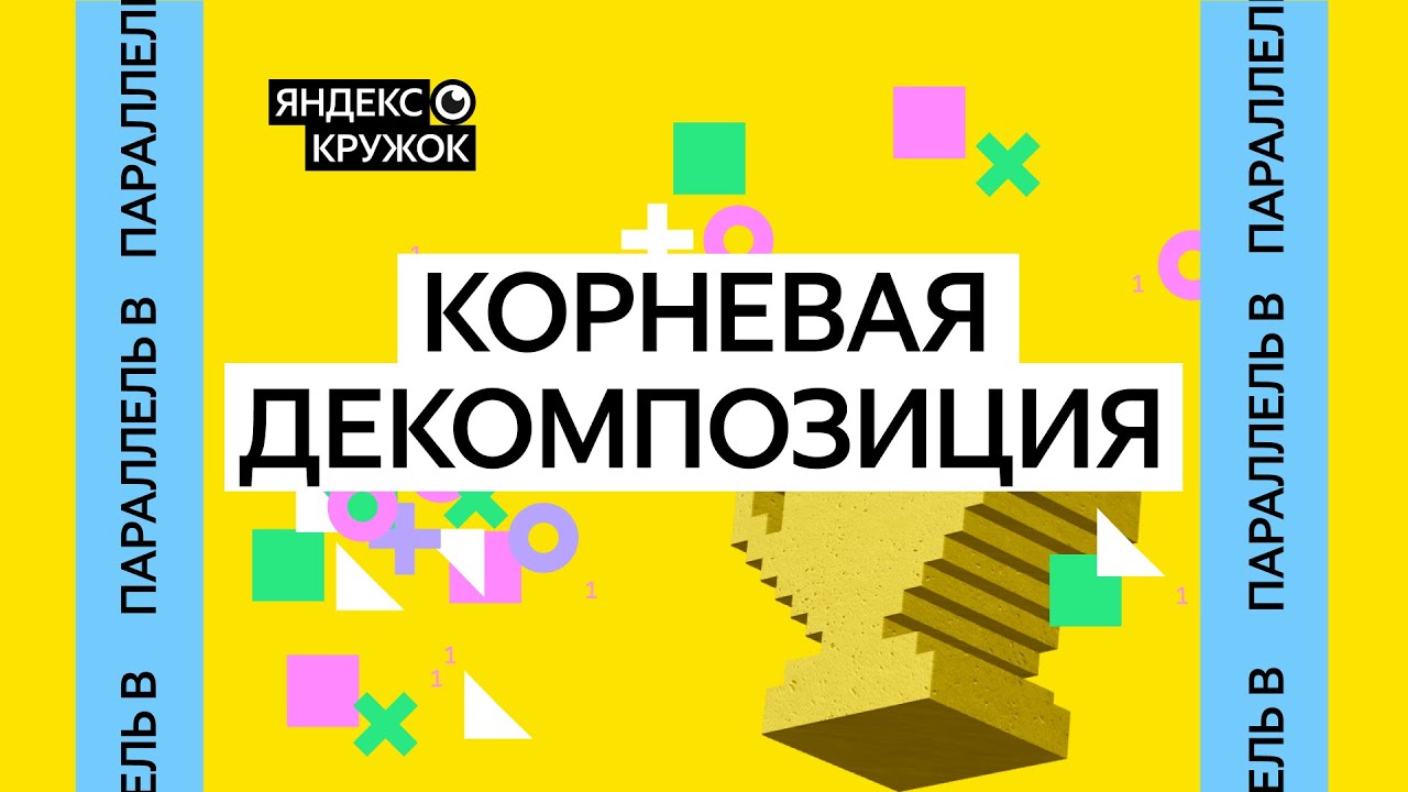 Занятие 14. Параллель B   Корневая декомпозиция