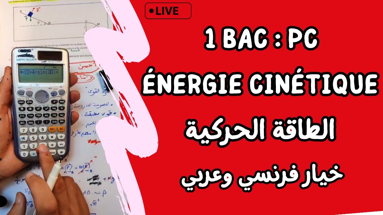 Travail et Energie cinétique | 1 Bac | لايف شامل : الشغل و الطاقة الحركية