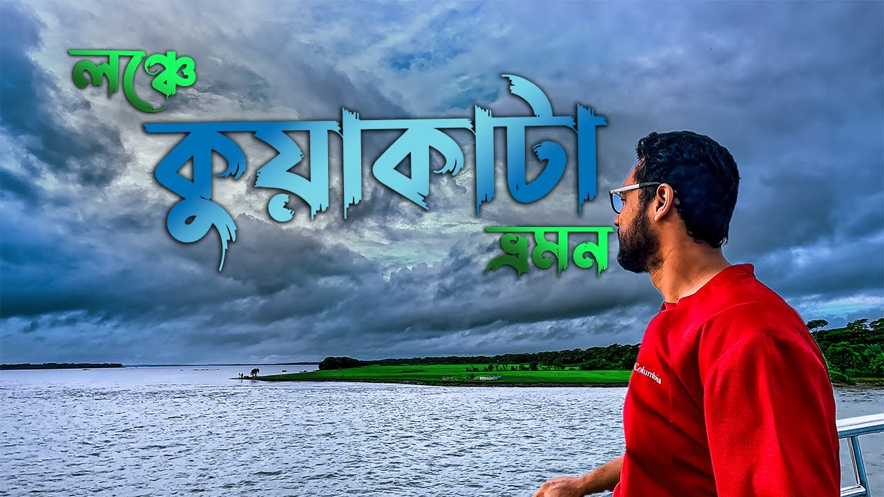 Dhaka to Kuakata Launch Tour | কুয়াকাটা কিভাবে যাবো ? Dhaka to Kuakata | কুয়াকাটা ভ্রমণ গাইড
