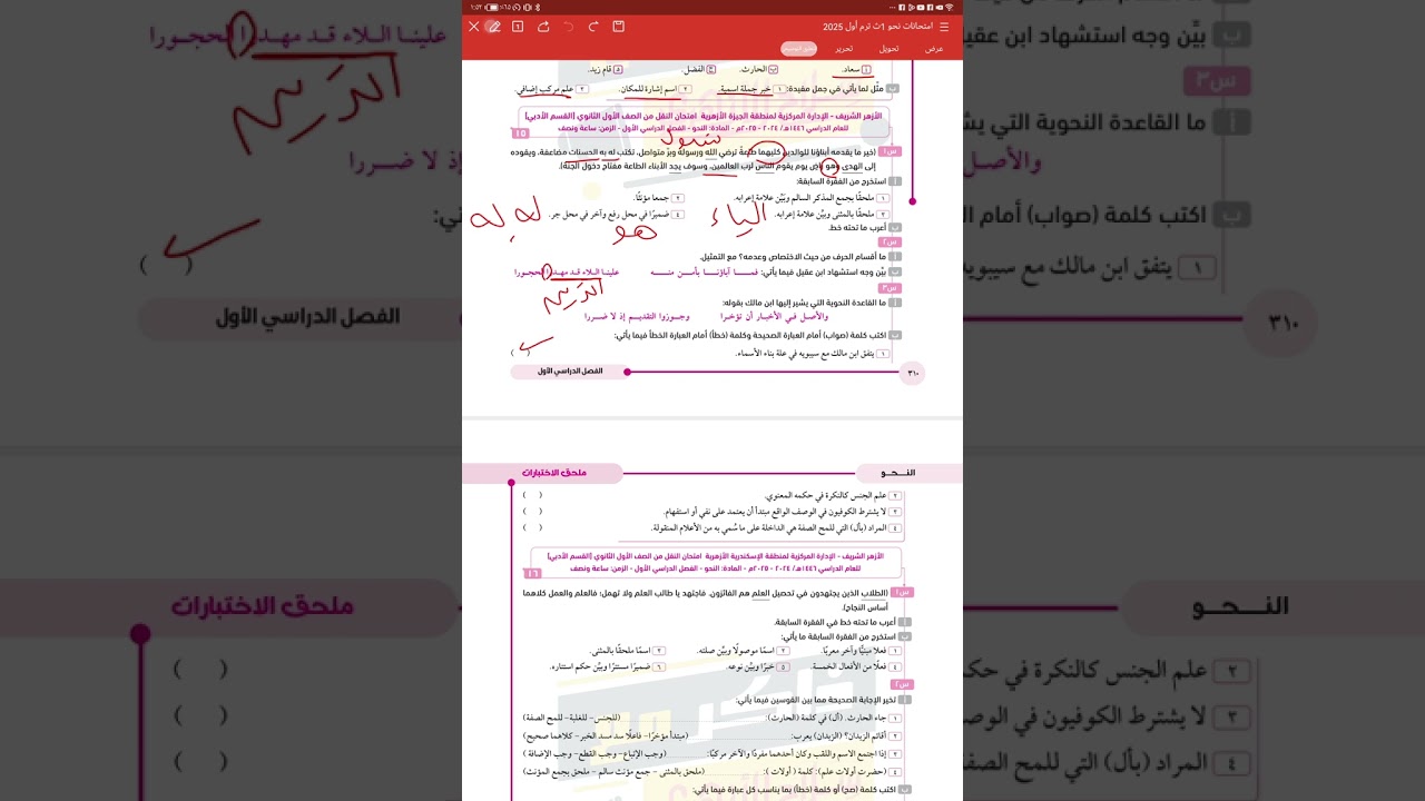 إجابة اختبارات المحافظات لعام ٢٠٢٤ /٢٠٢٥ في النحو للصف الأول الأدبي ترم أول قناة الياسمين ٢٠٢٦ 