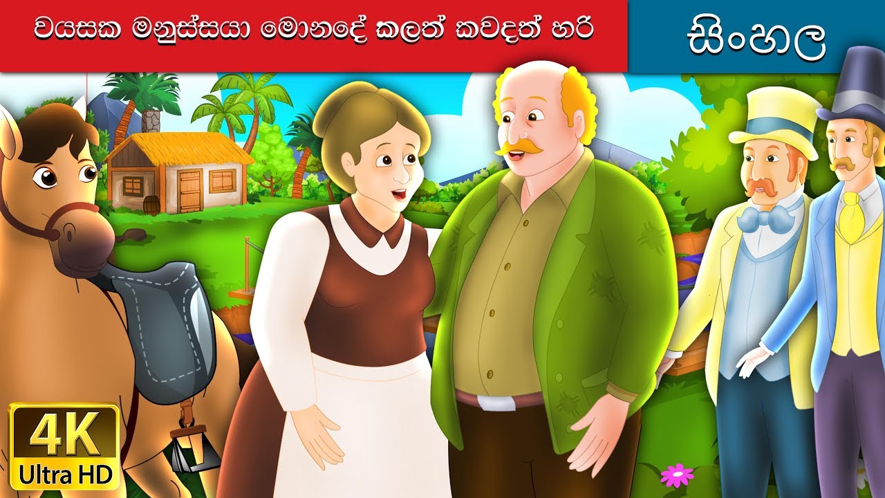 පැරණි මිනිසා සැමවිටම හරිද | What The Old Man Does Is Always Right in Sinhala | @SinhalaFairyTales