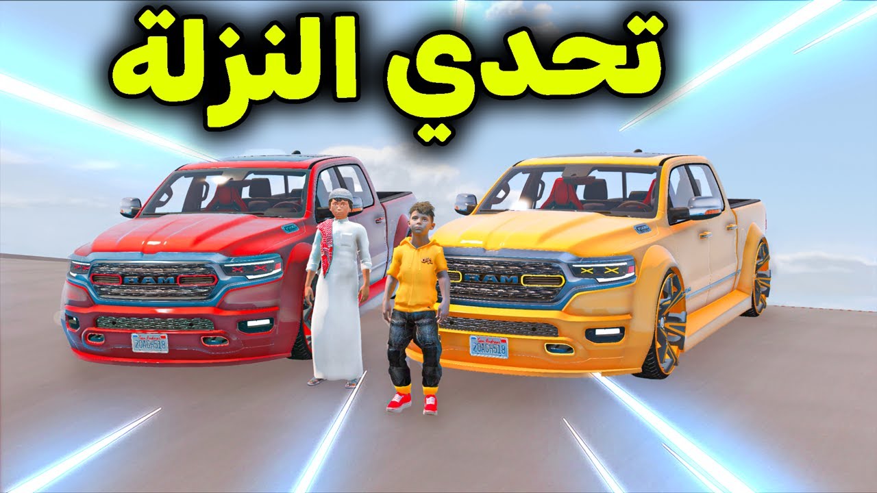 تحدي النزلة بالسيارات الجديدة  😱🔥!! l فلم قراند