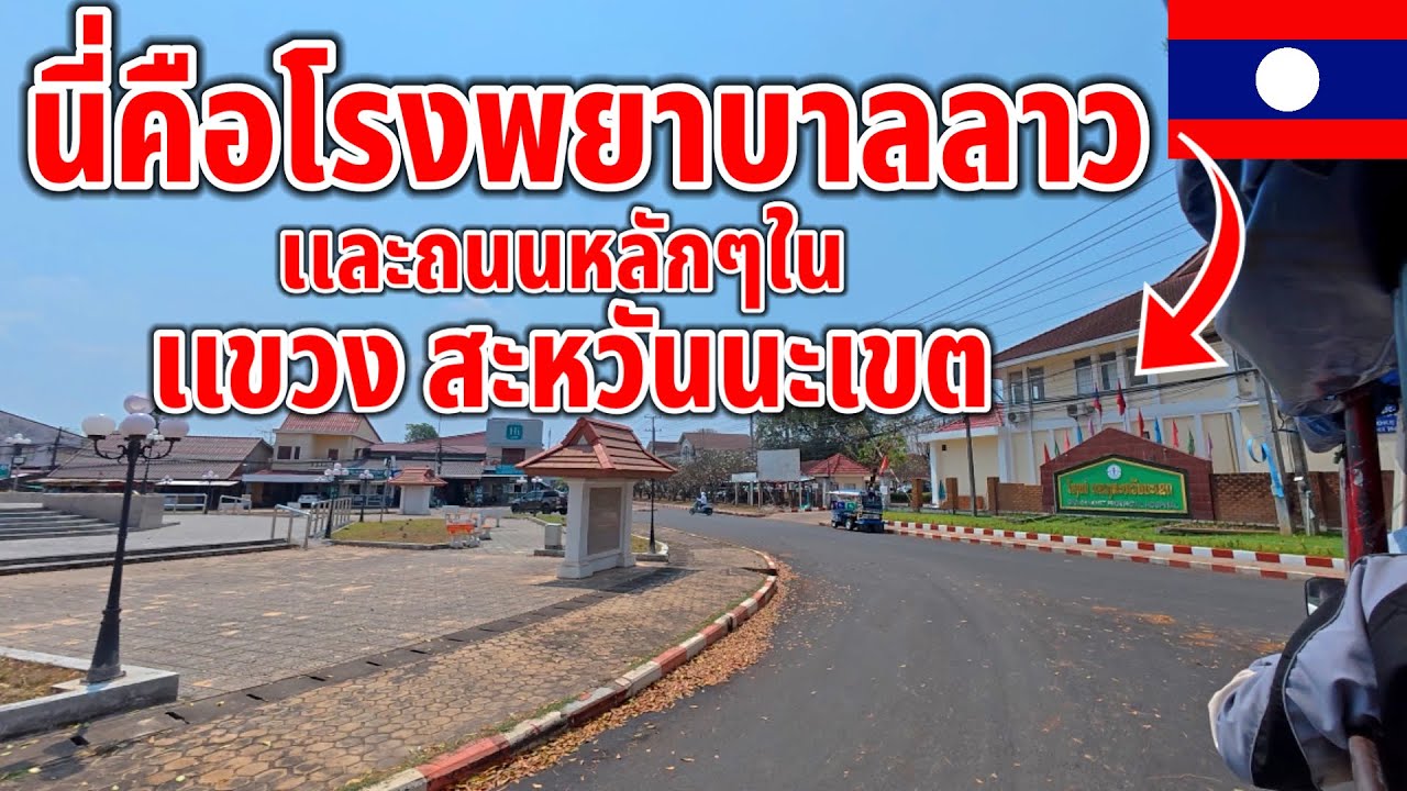 นี่คือ!!โรงพยาบาลลาว เเละถนนหลักๆในเเขวงสะหวันนะเขต เป็นเเบบนี้