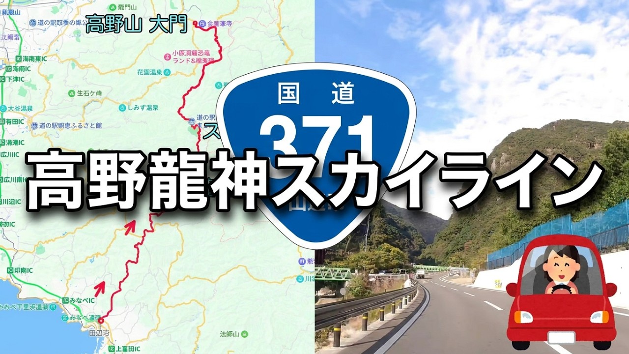国道371号 高野龍神スカイライン　高野山