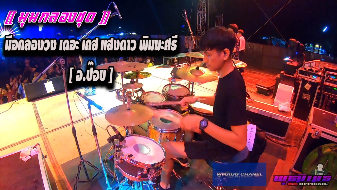 มือกลอง แสงดาว เดอะเคส [อ.ป๊อบ] มันส์มากรับชมพร้อมเสียงแน่นๆ