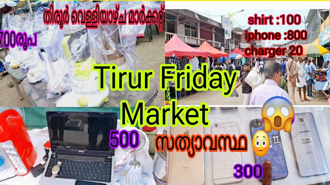 തിരൂർ വെള്ളിയാഴ്ച മാർക്കറ്റ്.മൊബൈൽ 300രൂപ,ജീൻസ് 100, ഹെഡ്‌സെറ്റ് 4എണ്ണം 100രൂപ 😳വിറ്റഴിക്കുന്നു
