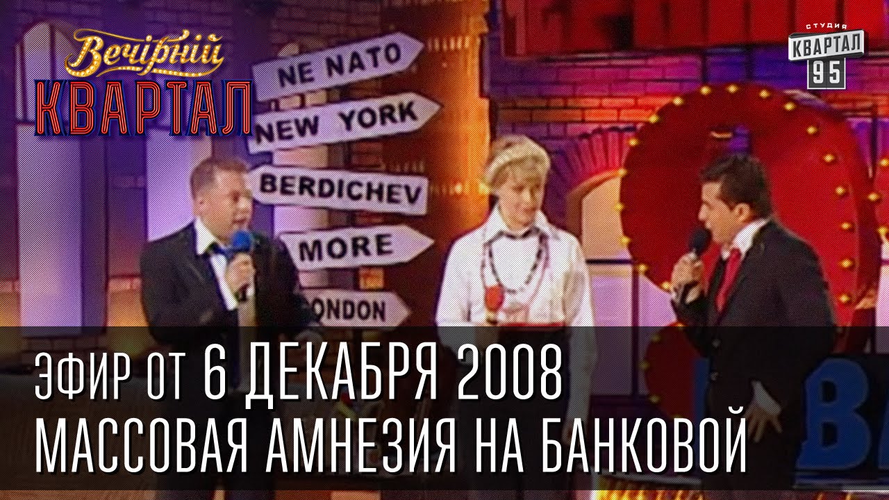 Вечерний Квартал от 06.12.2008  | Массовая амнезия на Банковой