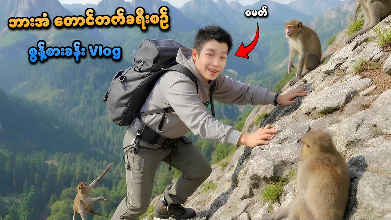 မောင်စမတ်ရဲ့ ဘားအံ တောင်တက်စွန့်စားခန်း Vlog | Hpa-An Vlog