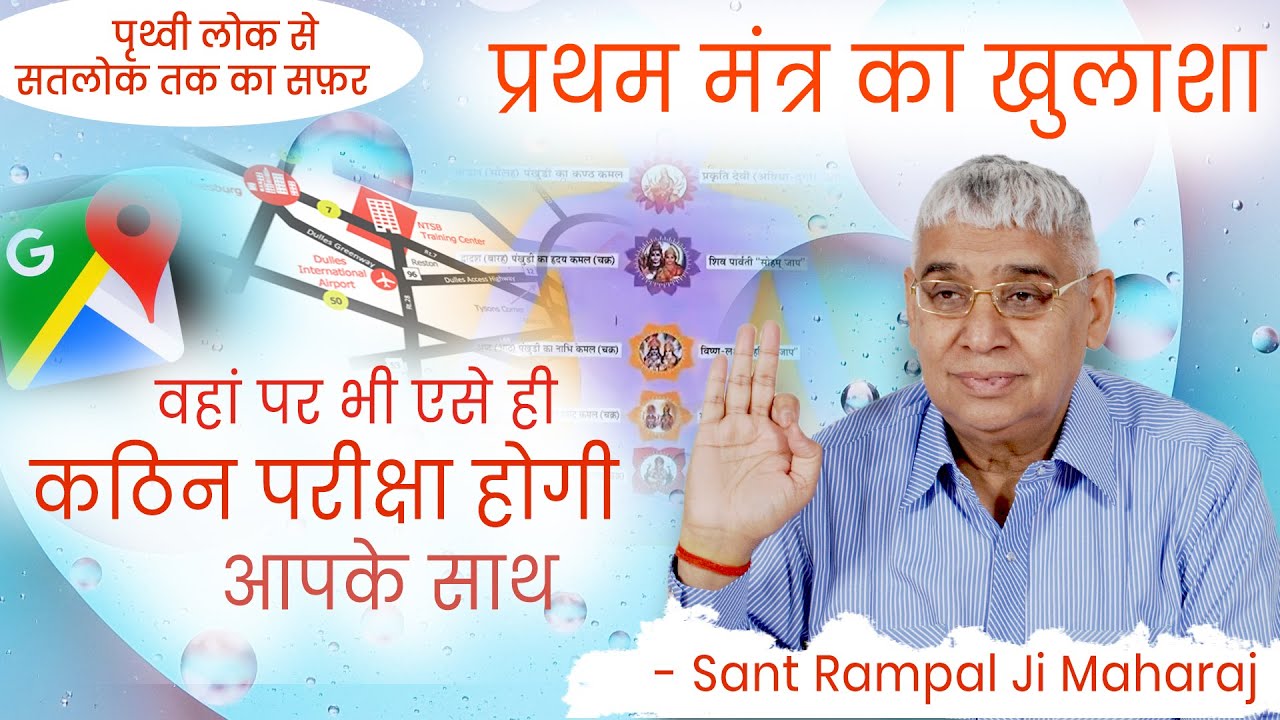 प्रथम मंत्र का खुलाशा इस विडियो में? जाप कैसे करना? सतलोक का सफ़र : Sant Rampal Ji Satsang | AS DASS
