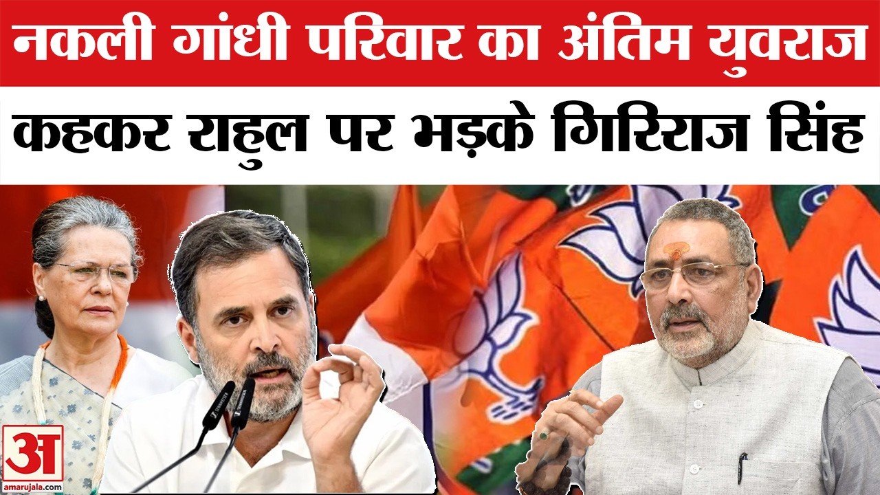 Rahul Gandhi के लिए ये क्या बोल गए Giriraj Singh और Sanjay Saraogi! | Om Birla | PM Modi | Congress