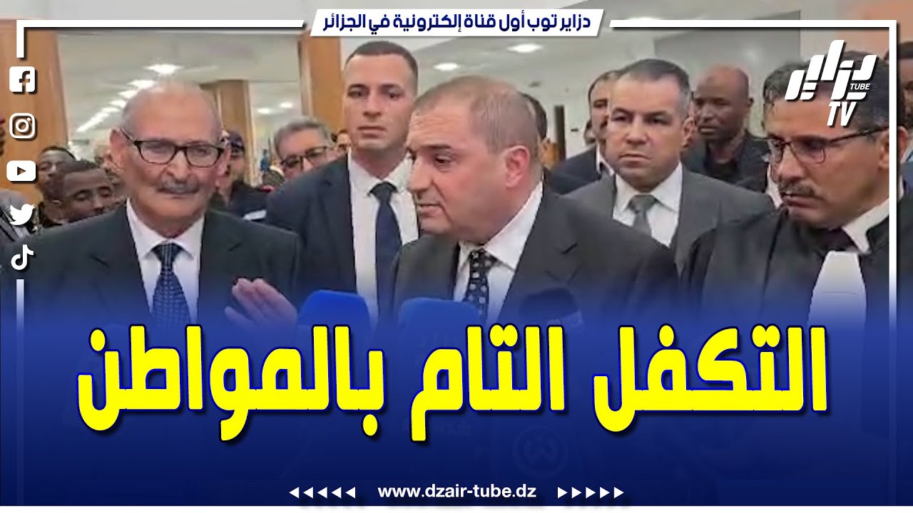 وزير العدل يوجه رسالة قوية #بأدرار...يجب التكفل التام بالمواطن واستغلال  هذا الصرح #مجلس_القضاء