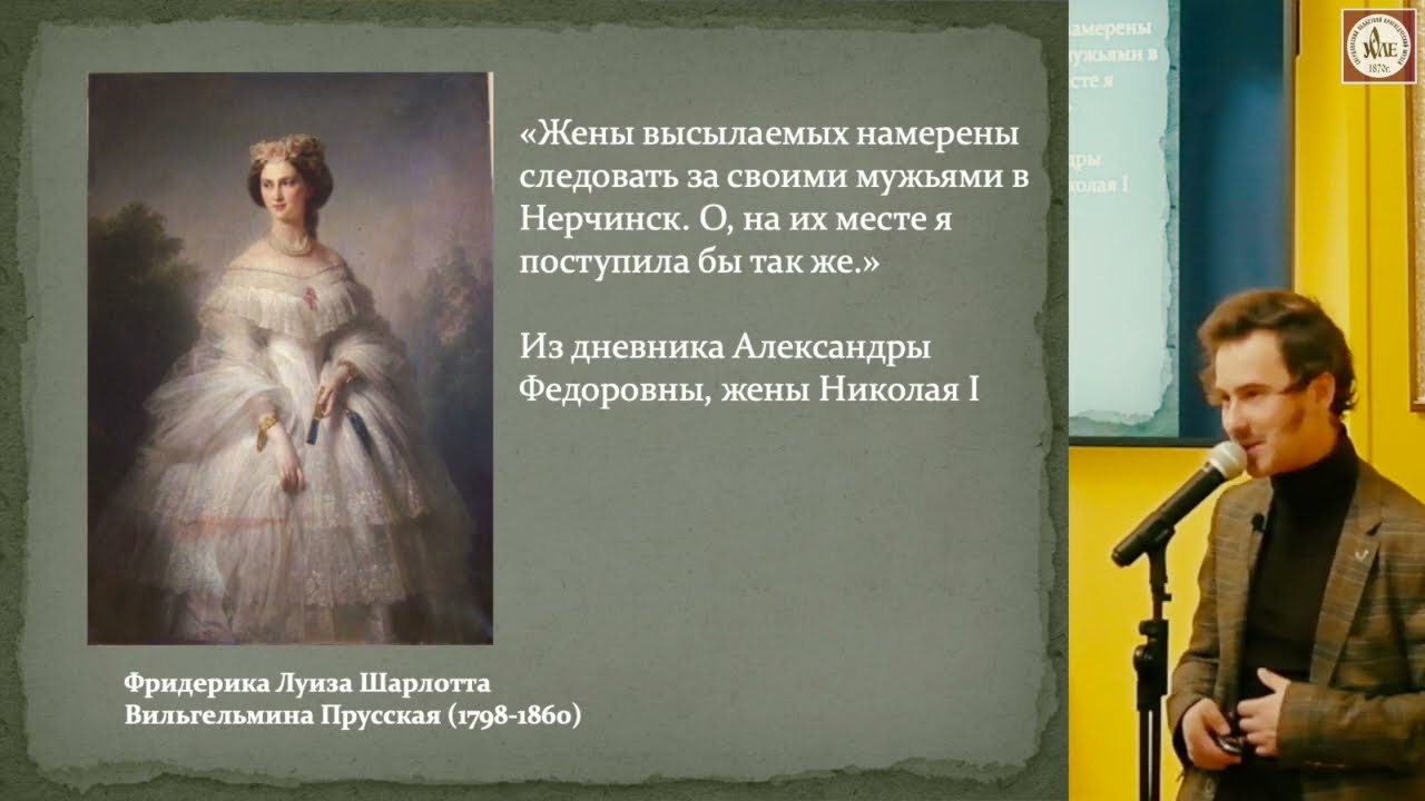 Женщины декабристов. Лекция Павла Ананьина