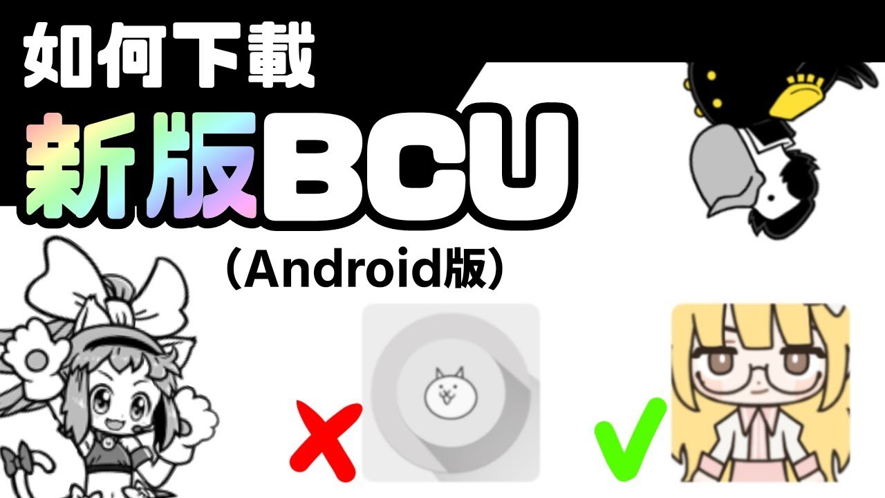 Android新版bcu下載教學 (fanmade)