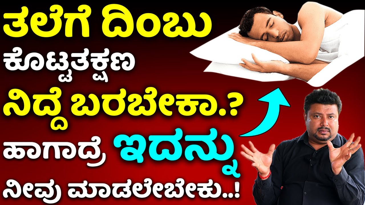 ಹೀಗೆ ಮಾಡಿದ್ರೆ ನಿಮಿಷದಲ್ಲೇ ನಿದ್ದೆಗೆ ಜಾರ್ತಿರಿ..! Sleeping Disorders In Kannada | Nidrahinate In Kannada