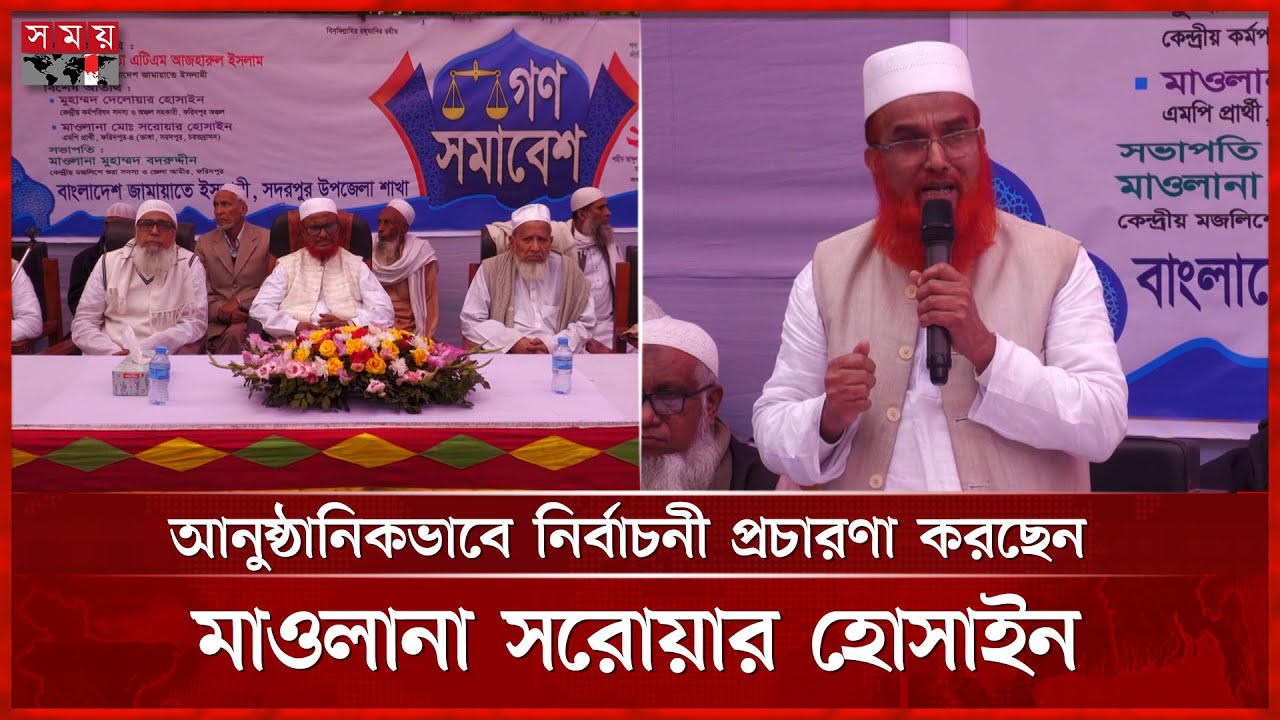 ফরিদপুর-৪ আসনে শুরু হয়েছে জামায়াতের নির্বাচনী প্রচারণা | Jamaat-e-Islami | Faridpur | Somoy TV