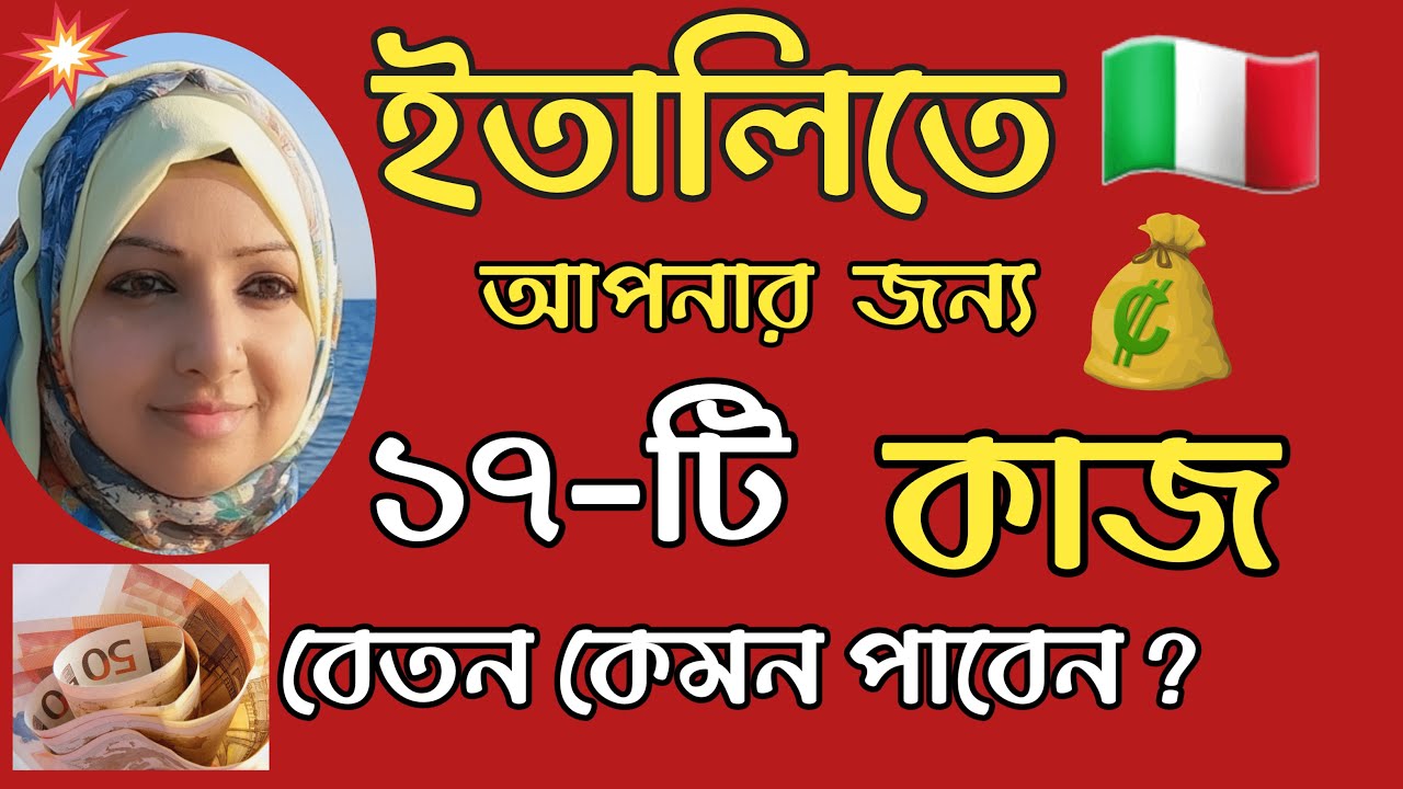 ইতালির গুরুত্বপূর্ণ ১৭ - টি কাজ | বেতন কেমন পাবেন?                   #ItalyWork #ItalyVisaNews