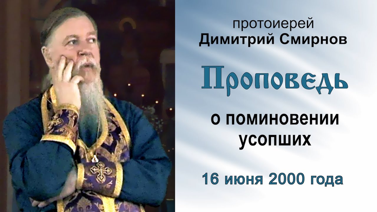 Проповедь о поминовении усопших (2000.06.16)