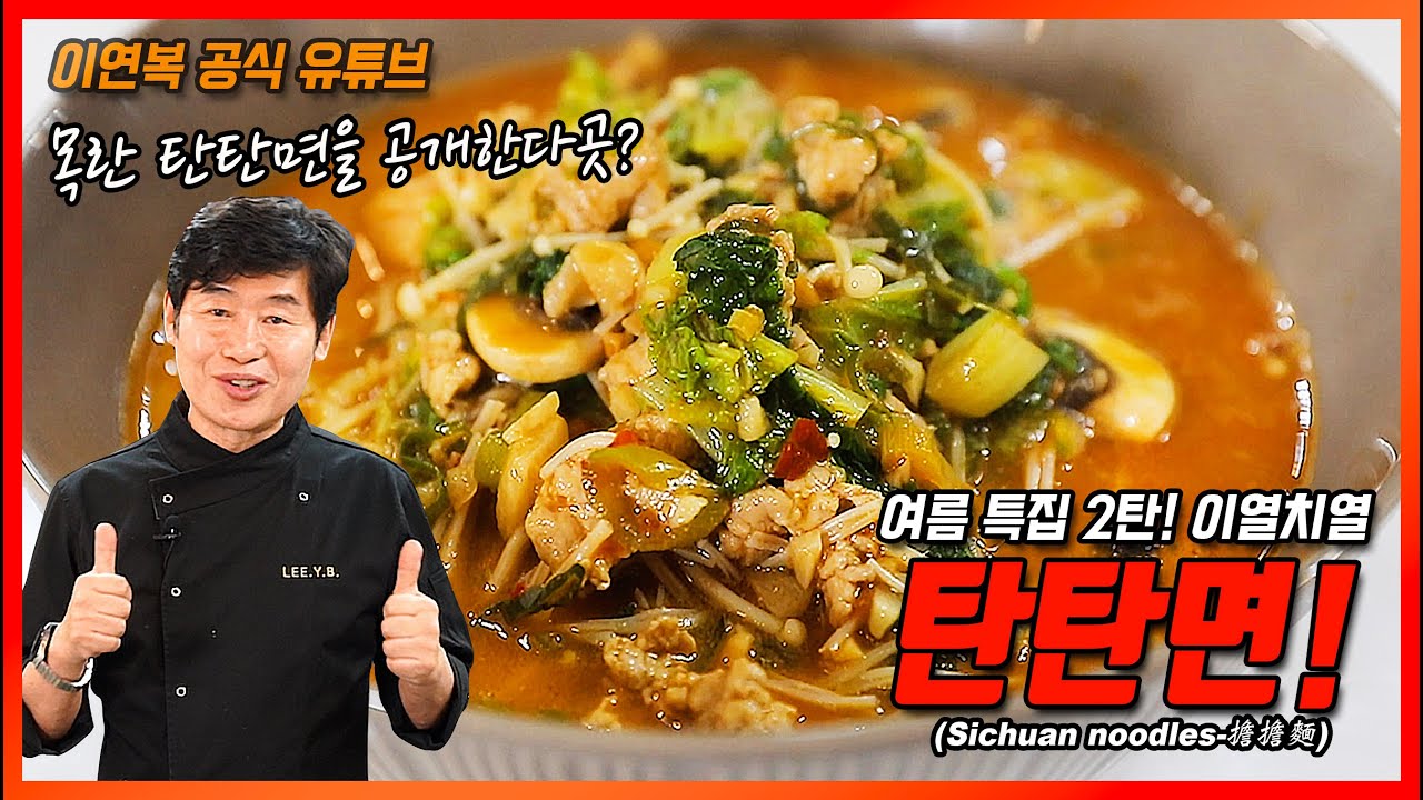 [이연복] 탄탄면