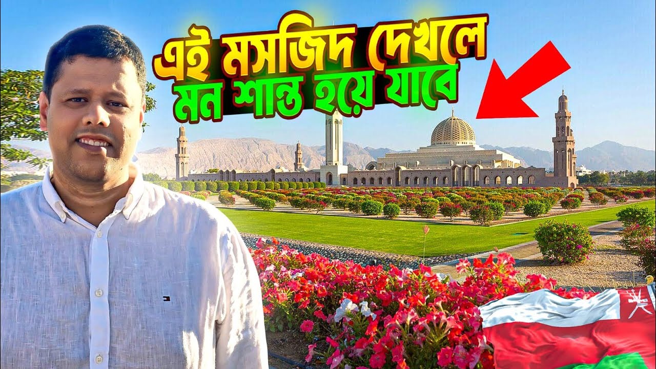 এই মসজিদ দেখলে মন শান্ত হয়ে যাবে | Sultan Qaboos Grand Mosque, Oman