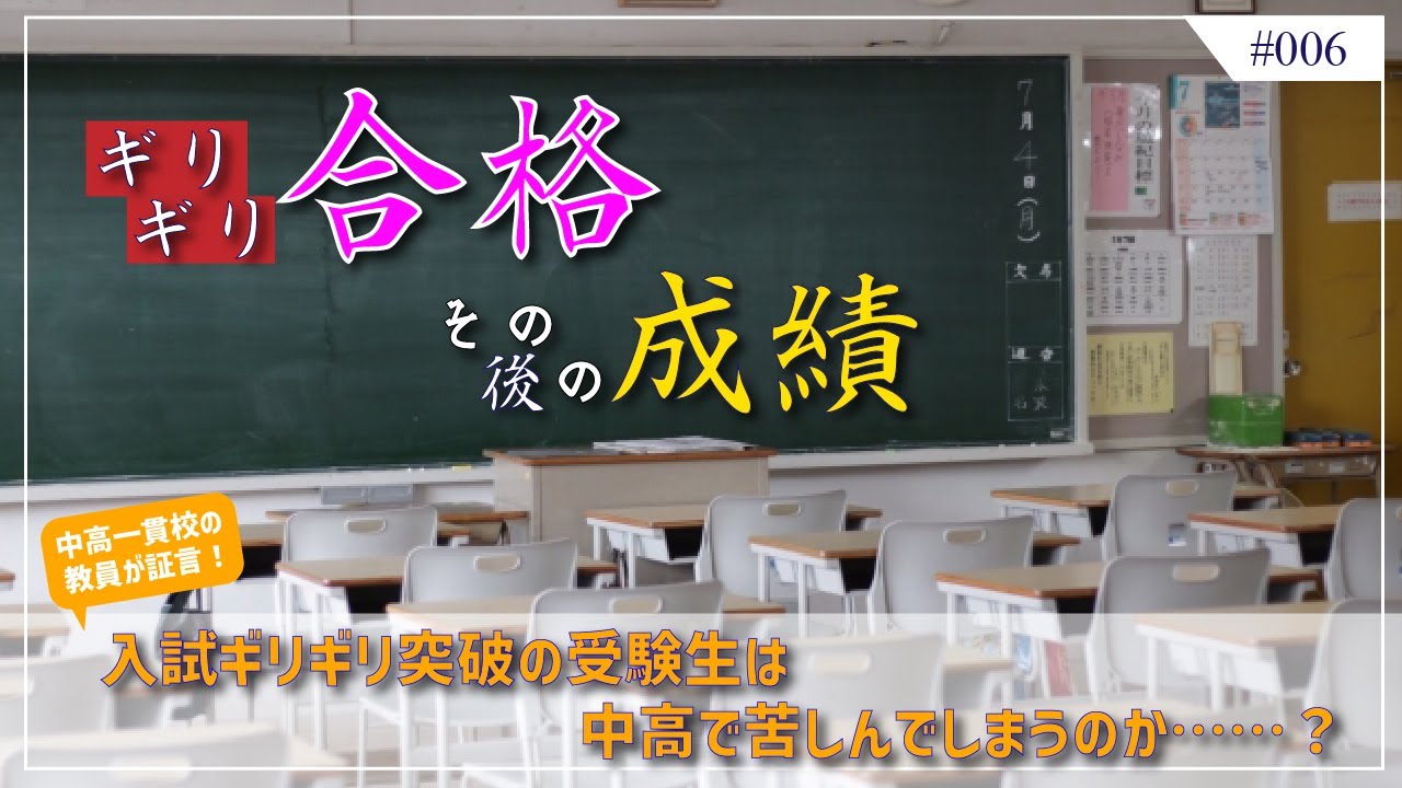 【学校教員の証言】チャレンジ校ギリ突破の受験生は中高で苦しんでしまうのか