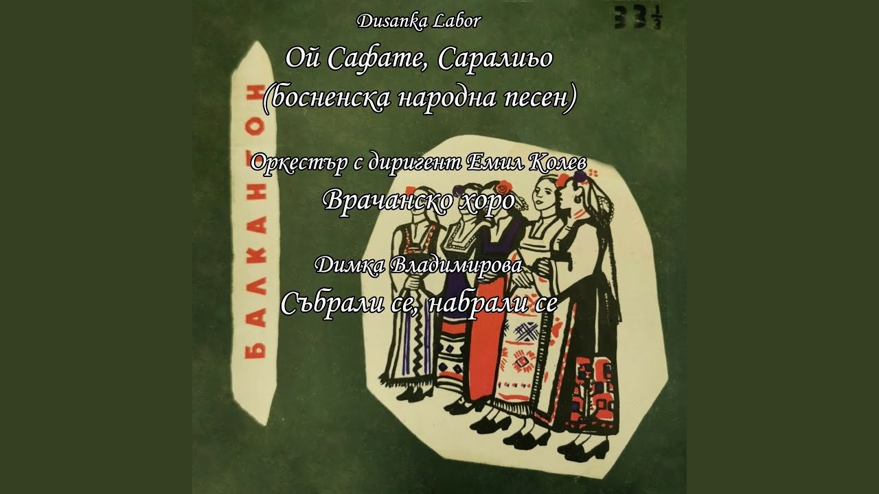 Събрали се, набрали се