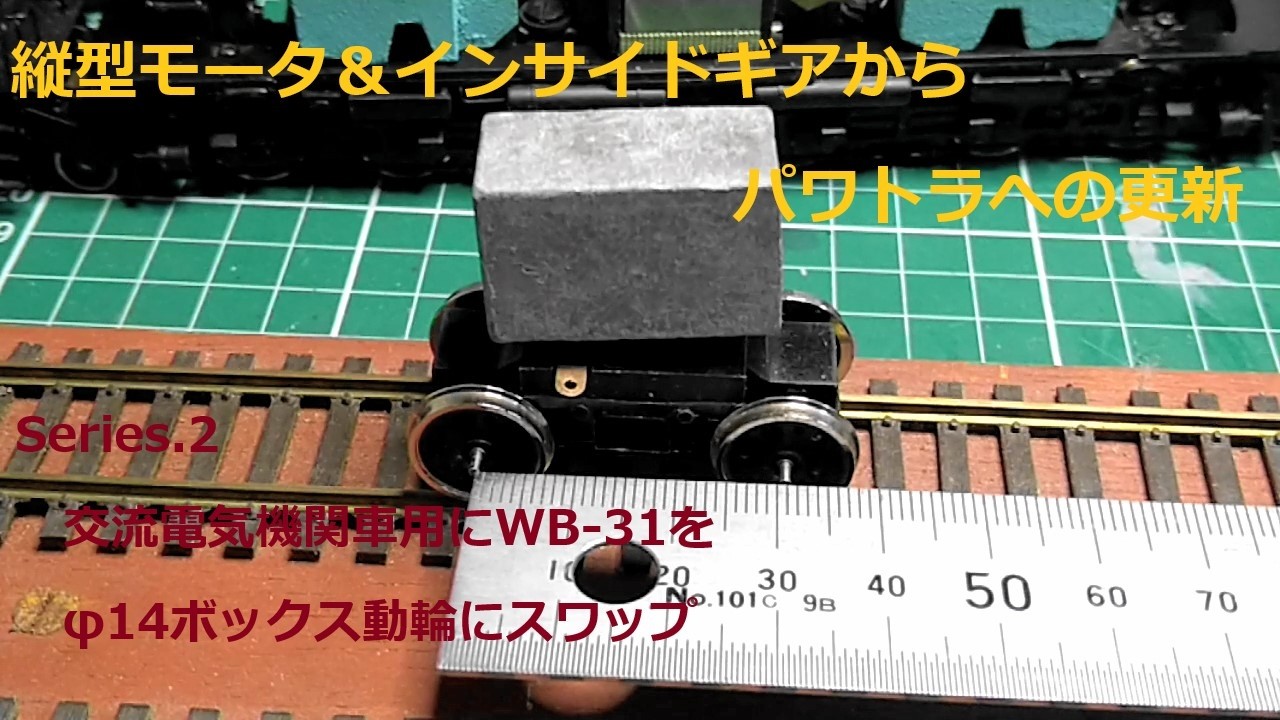 鉄道模型 HO 16.5mm  縦型モータ＆インサイドギアからパワトラへの更新 交流電気機関車用にWB-31をφ14ボックス動輪にスワップ #花園製作所 #パワトラ #トラクションモーター