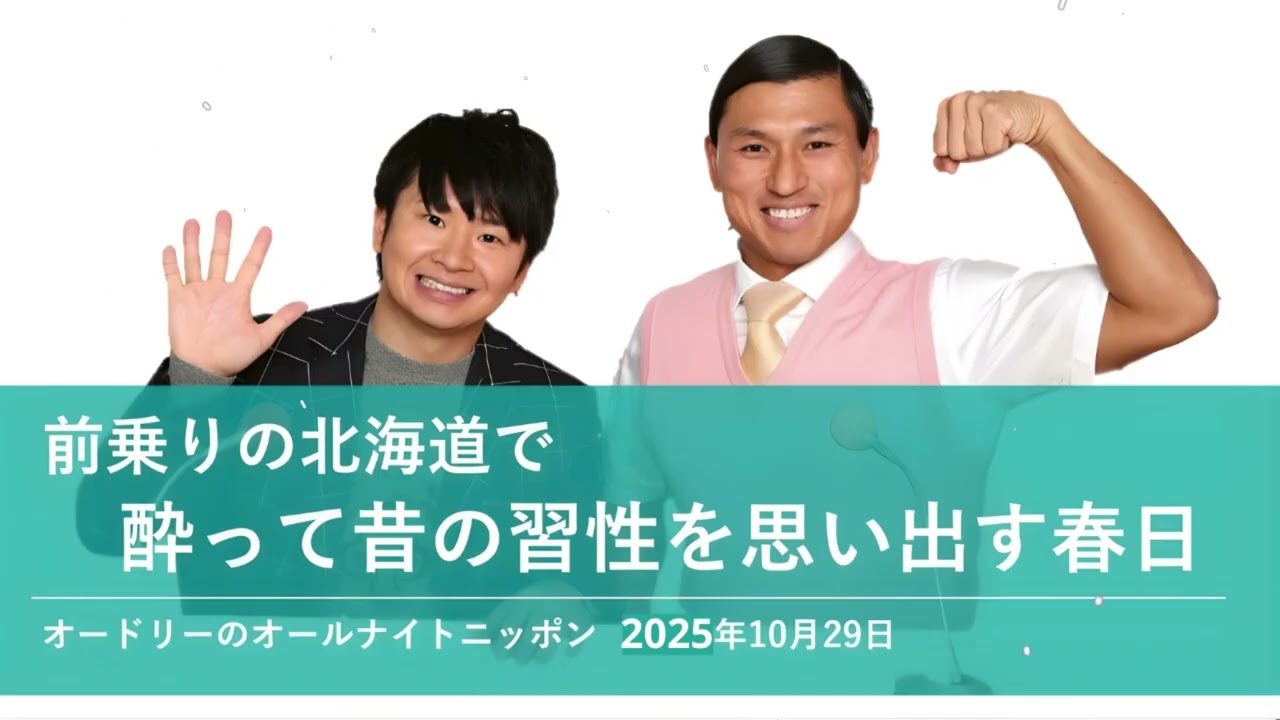 前乗りの北海道で酔って昔の習性を思い出す春日【オードリーのオールナイトニッポン 春日トーク】2025年10月29日