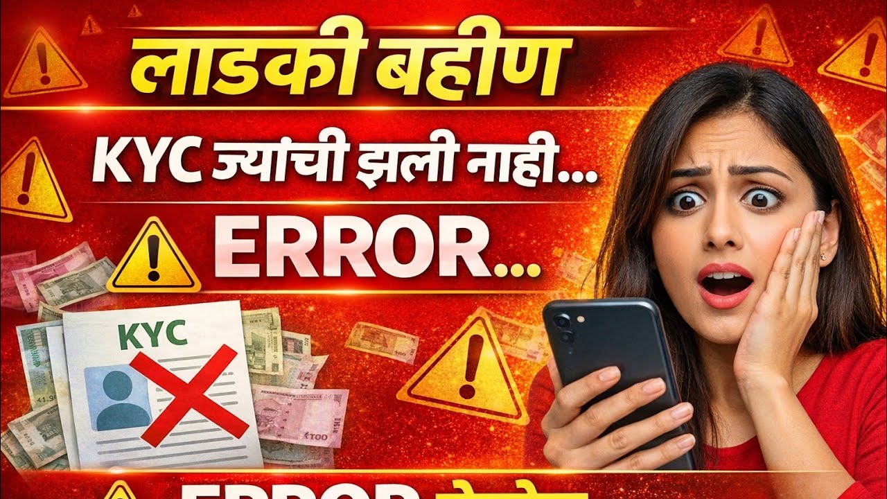 Ladki bahin kyc ज्यांची झाली नाही error येतोय bagha ha video #ladkibahin #news 