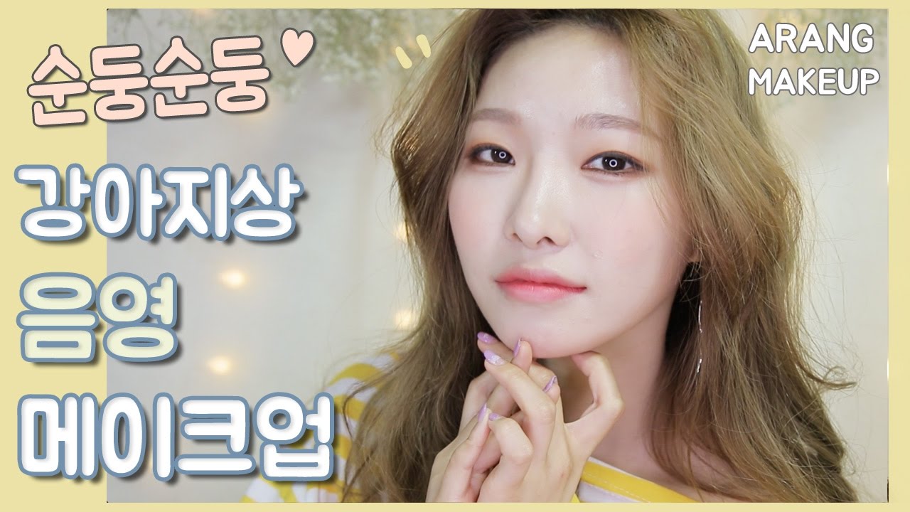 속쌍꺼풀ㅣ강아지상 음영 메이크업 🐶 섀도우로 쌍꺼풀수술하는법 공개💕ㅣ올로드샵ㅣ아랑