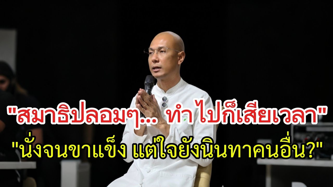 สมาธิปลอมๆทำไปก็เสียเวลานั่งจนขาแข็งแต่ใจยังนินทา#คนตื่นธรรม#อาจารย์เบียร์#ธรรมะ#ธรรมสอนใจ#moivation