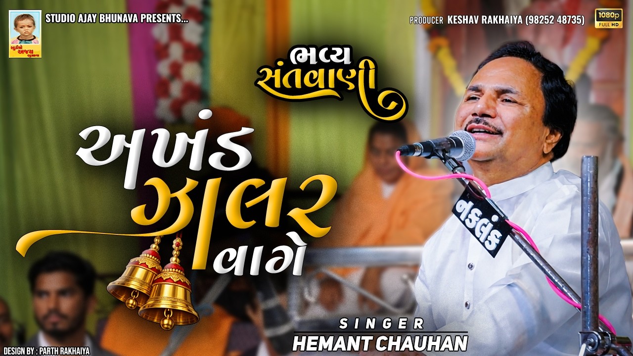 HEMANT CHAUHAN | P-02| સ્વ: પ્રેમજીભાઈ રાઠોડની પ્રથમ પુણ્યતિથિ નિમિતે ભજન સંતવાણી | વેરાવળ |૨૦૨૩