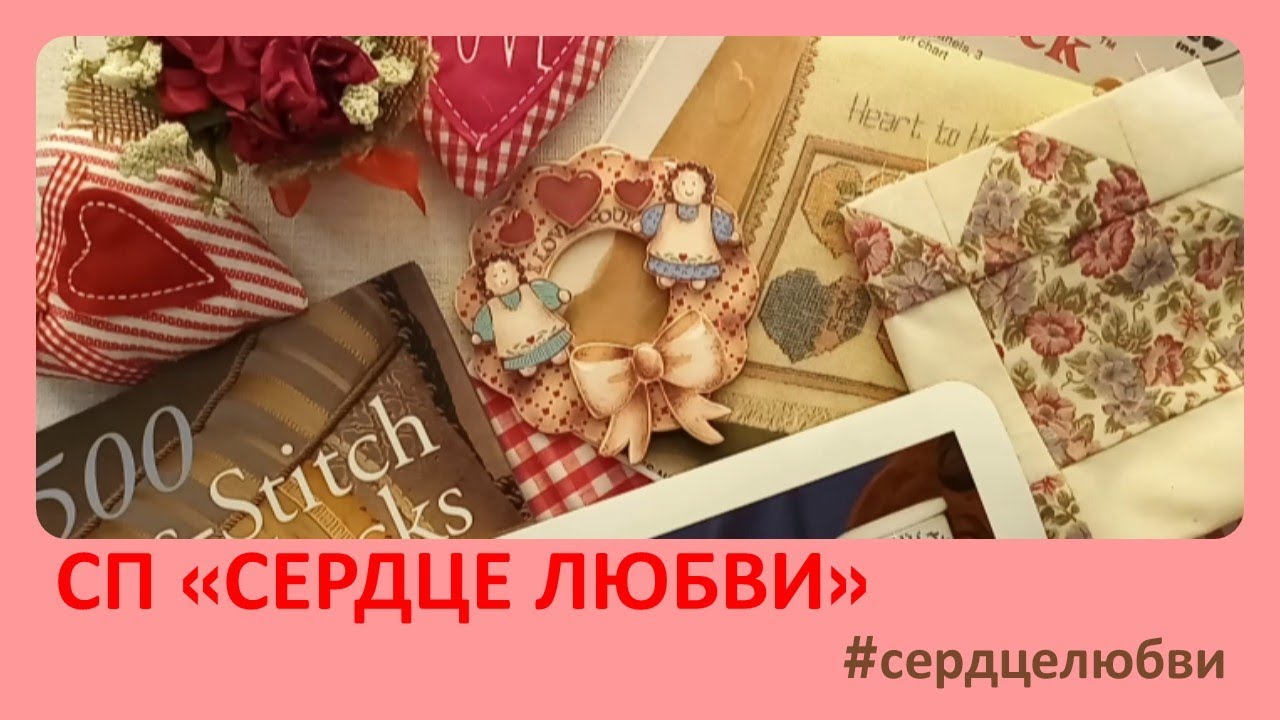 32. СП "Сердце Любви"/ обращение к участникам 
