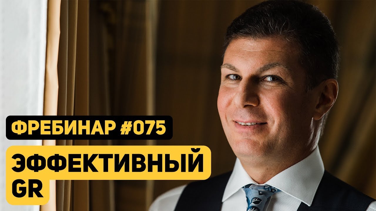 Олег Брагинский. Фребинар 075. Эффективный GR