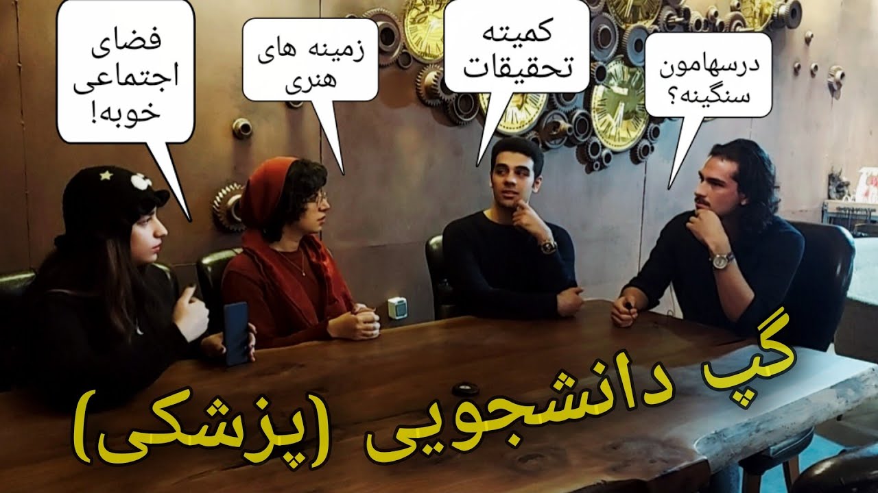 نیمه اول پزشکی رو چطور گذروندیم؟! | مصاحبه دانشجویی با دانشجوهای پزشکی