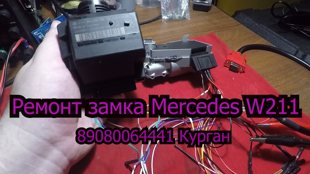 Ремонт замка MERCEDES W211