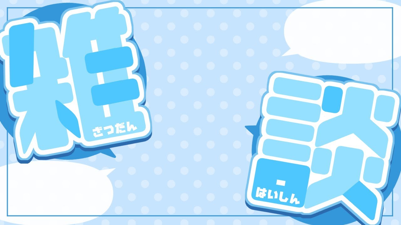 イラスト雑談配信