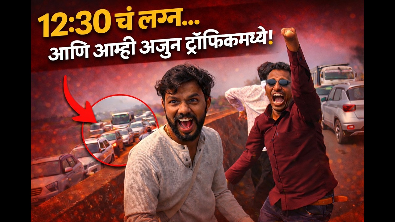 12:30 cha lagna… ani aamhi ajun traffic madhye! 😱\\ 12:30 चं लग्न… आणि आम्ही अजून ट्रॅफिकमध्ये! 😱
