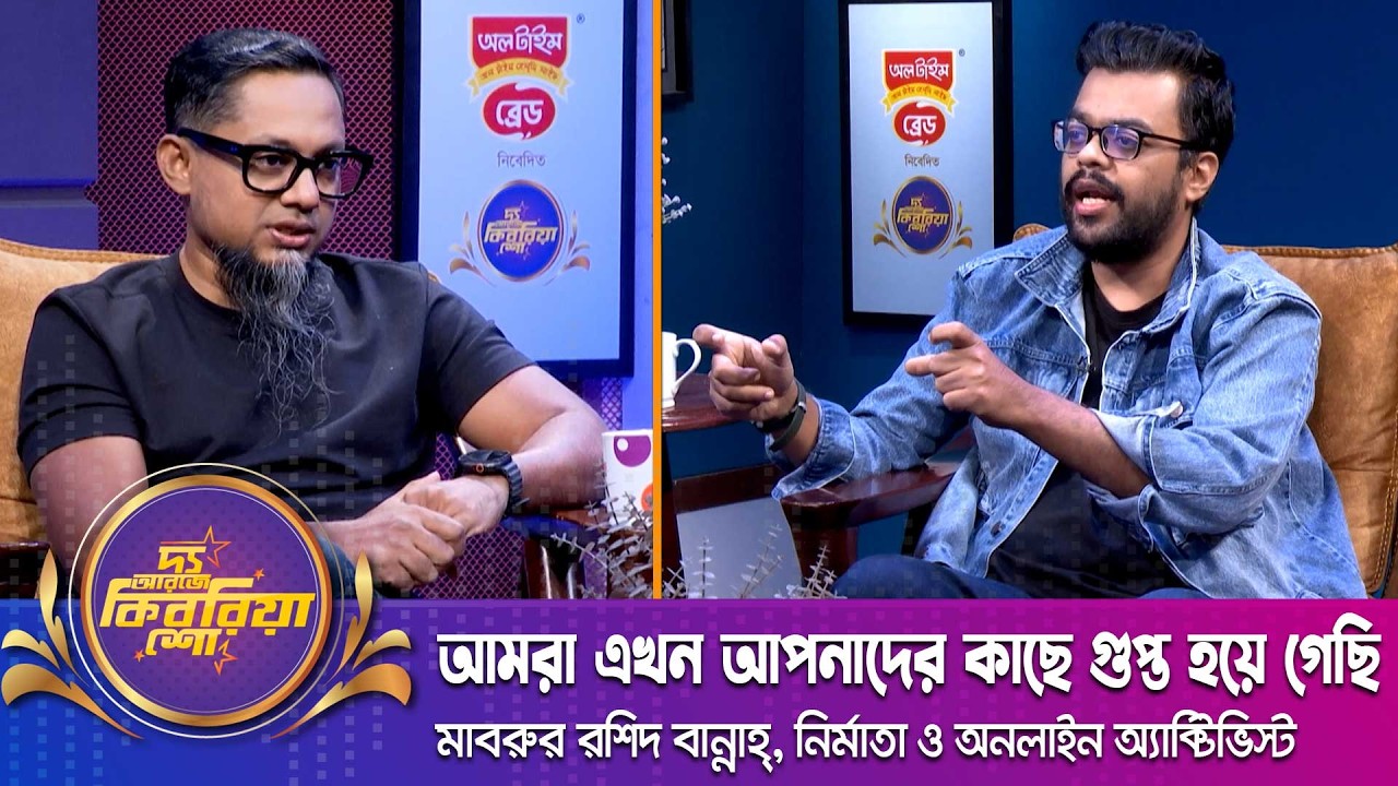 আমরা এখন আপনাদের কাছে গুপ্ত হয়ে গেছি | মাবরুর রশিদ বান্নাহ্ | The RJ Kebria Show | Nexus Television