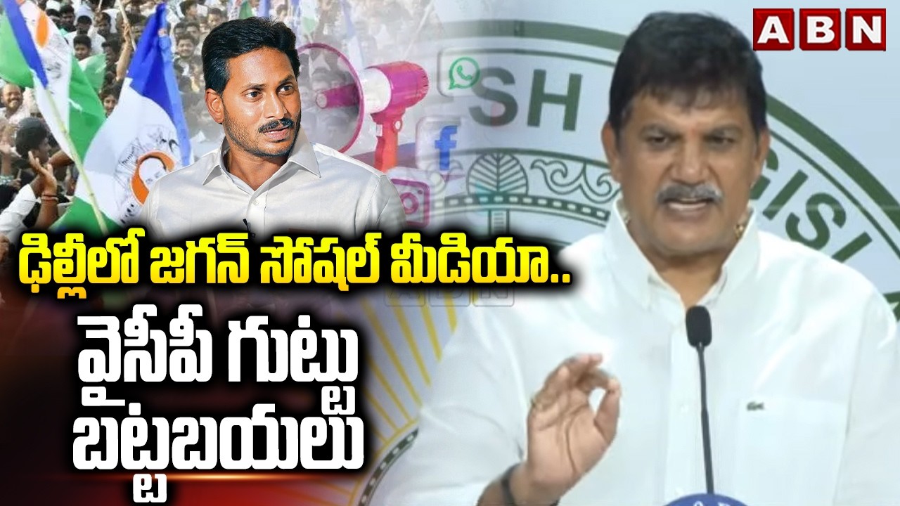 ఢిల్లీలో జగన్ సోషల్ మీడియా.. వైసీపీ గుట్టు బట్టబయలు Dhulipalla Narendra About YCP Social Media | ABN