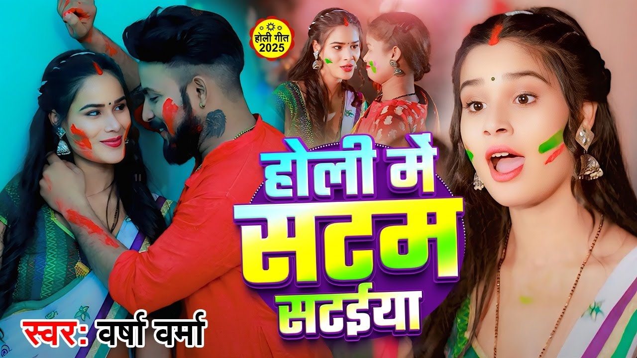 #Video | होली में सटम सटईया | #Varsha Verma | Holi Me Satam Sataiya | Holi Song 2025