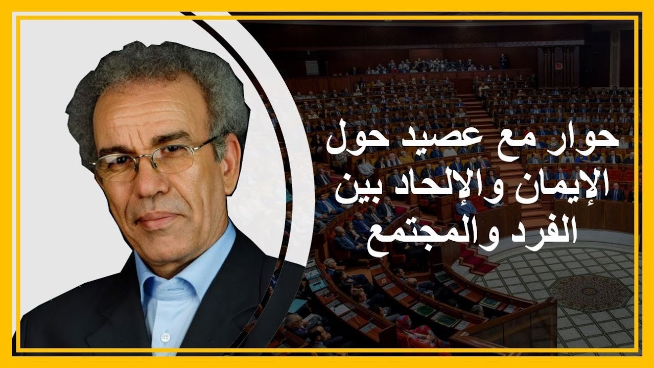 عصيد يوضح الفرق بين مفهوم الالحاد والايمان واللادينية والربوبية