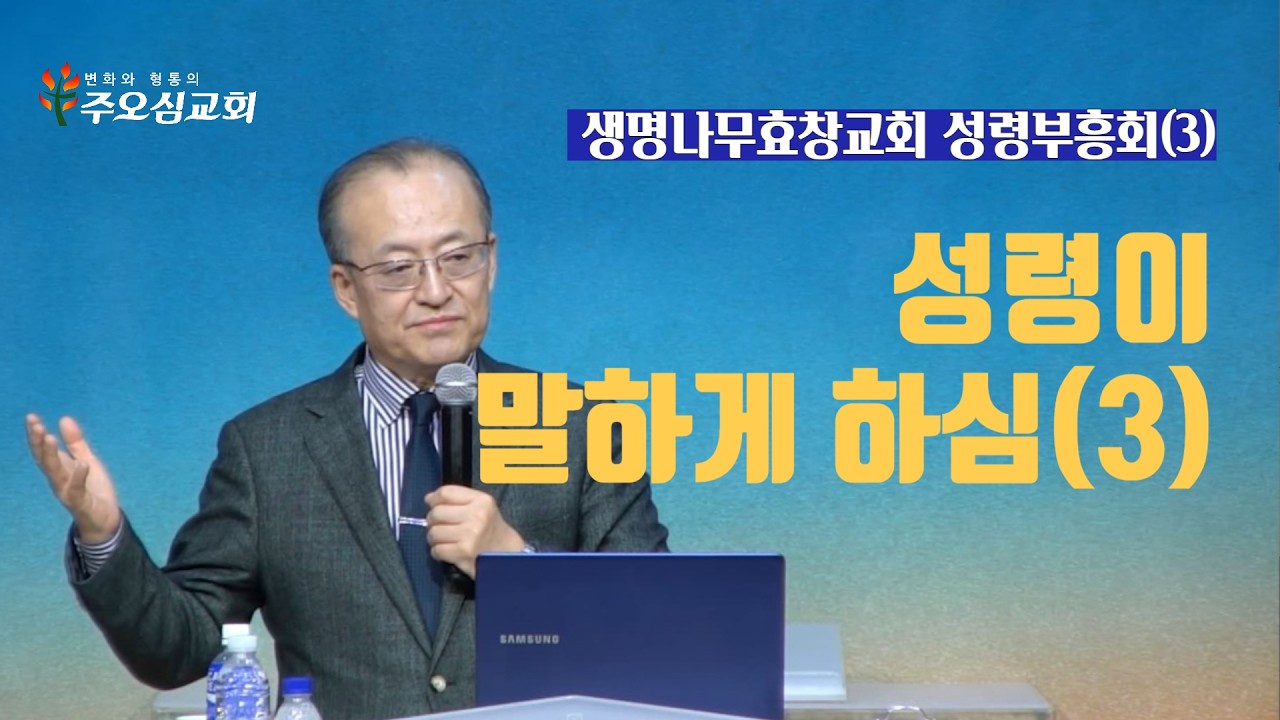 성령이 말하게 하심(3)_이장환 목사(260203 생명나무효창교회 성령부흥회3)