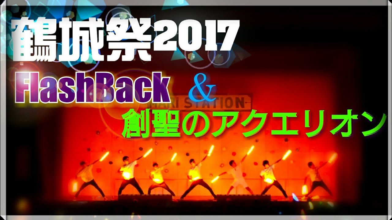 文化祭でヲタ芸@鶴城祭2017【FlashBack ＆ 創聖のアクエリオン】