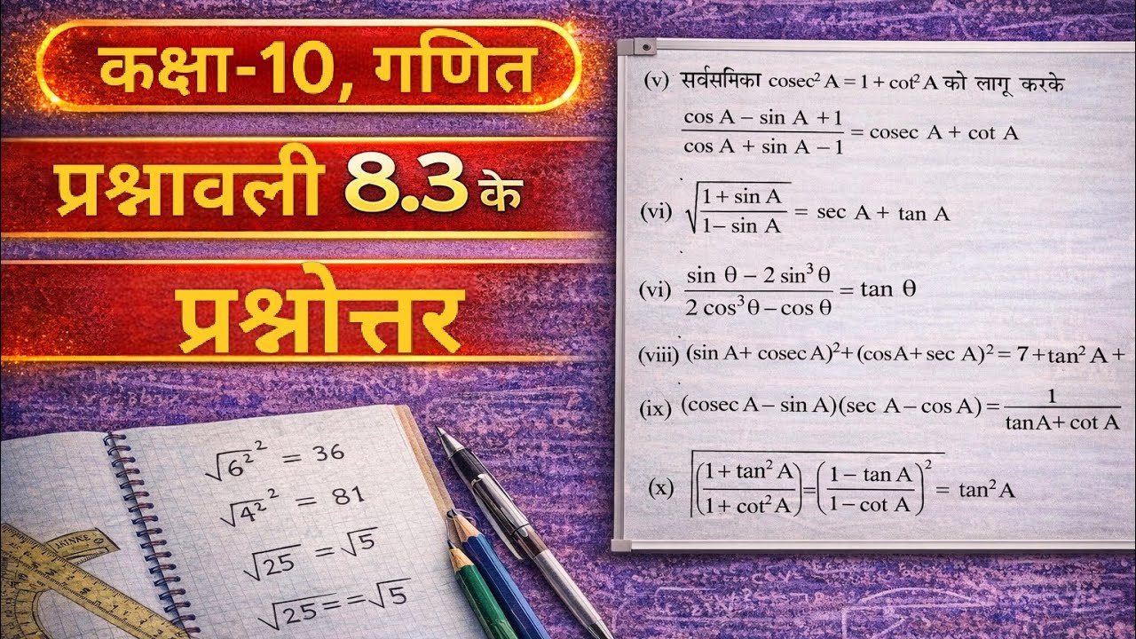 Maths 10th, 8 त्रिकोणमिति का परिचय, 8.3 के प्रश्नोत्तर || Rbse Educator Dinesh Sir.  #rbse-educator 